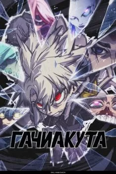 Гачиакута смотреть онлайн